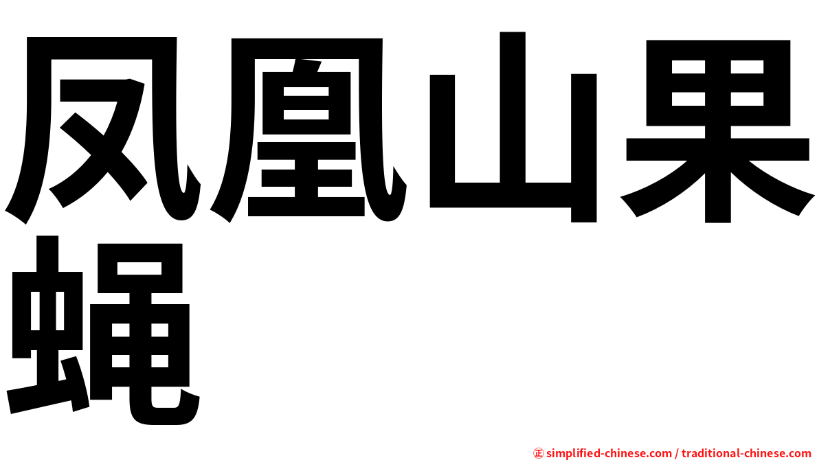 凤凰山果蝇
