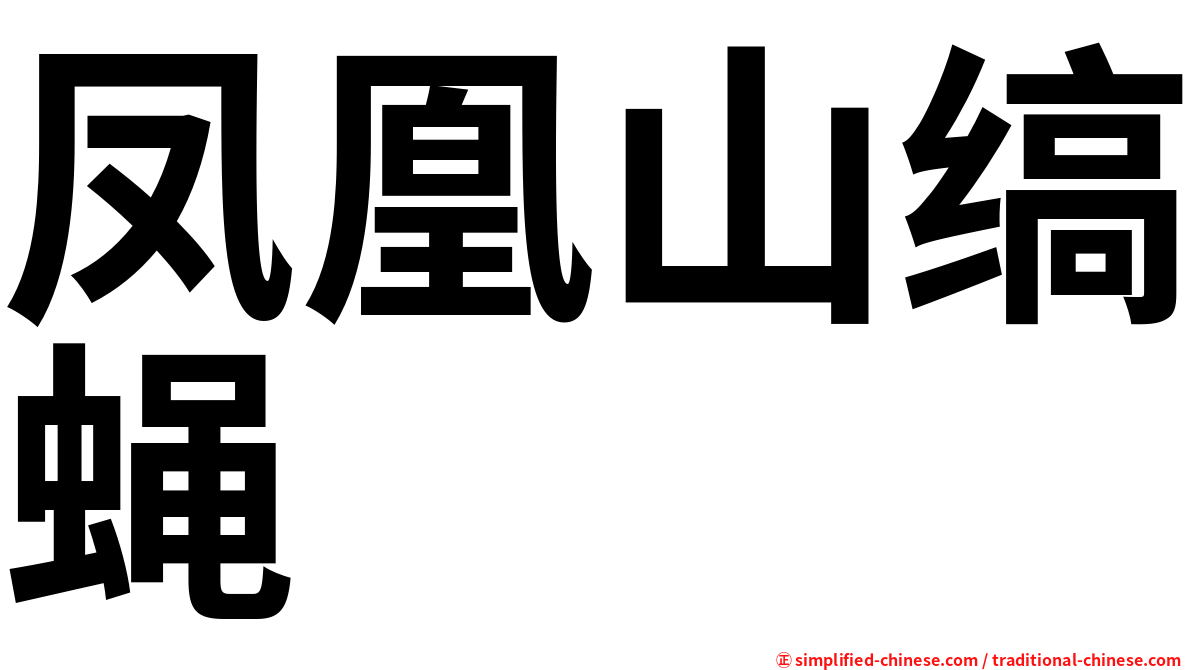 凤凰山缟蝇