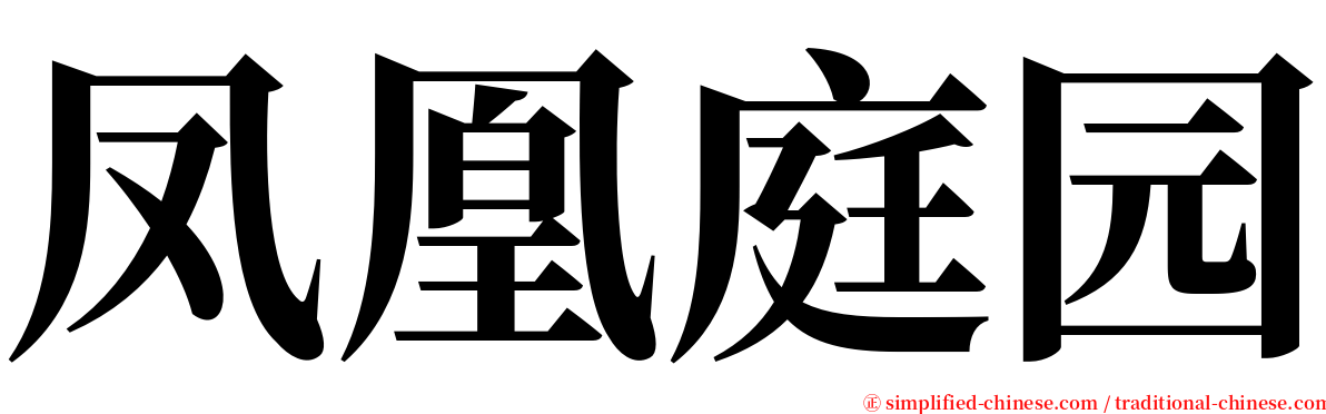 凤凰庭园 serif font