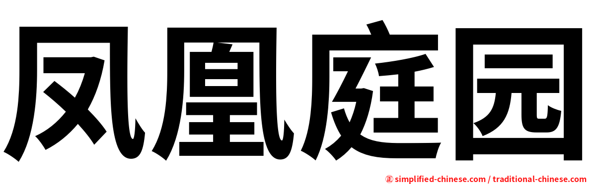 凤凰庭园