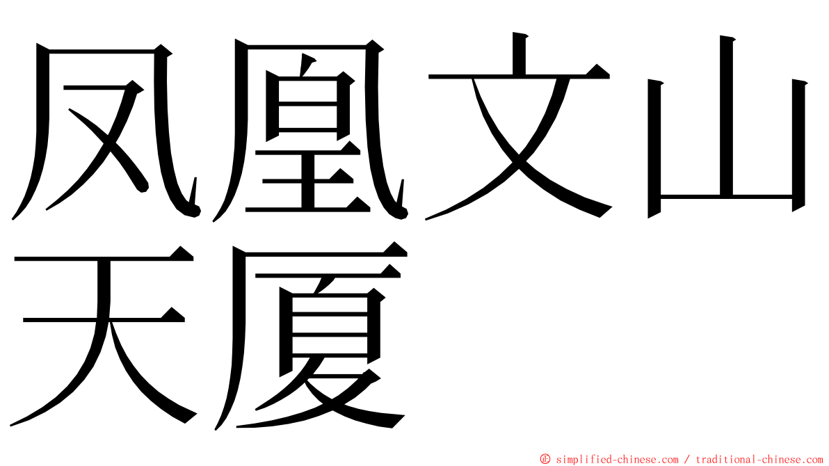 凤凰文山天厦 ming font