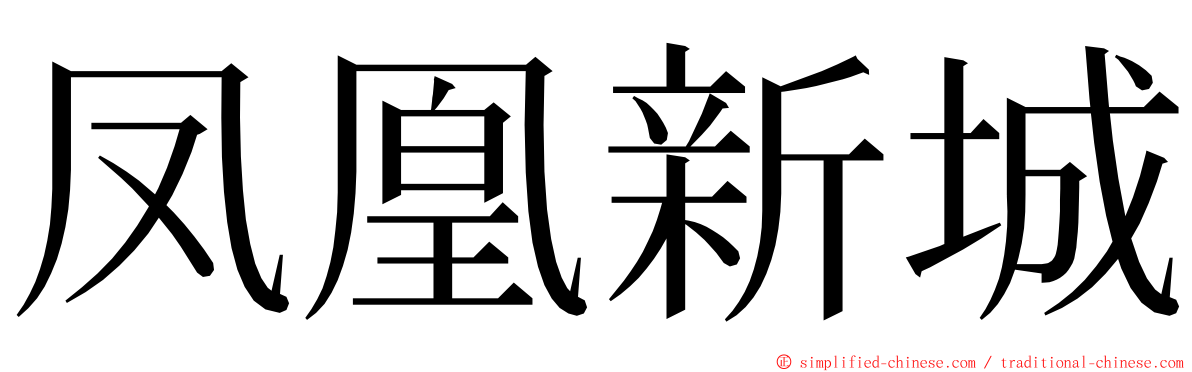 凤凰新城 ming font