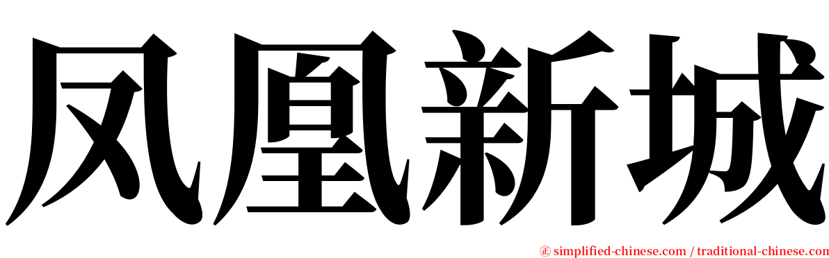 凤凰新城 serif font
