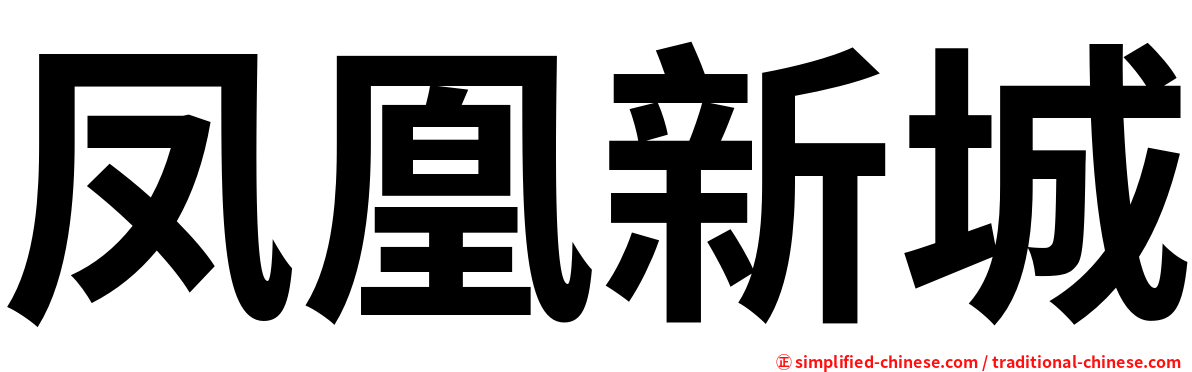 凤凰新城