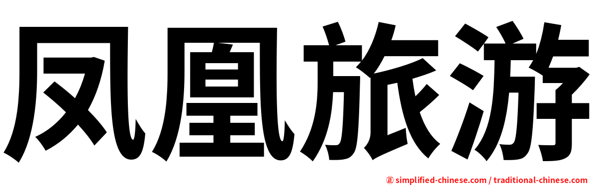 凤凰旅游