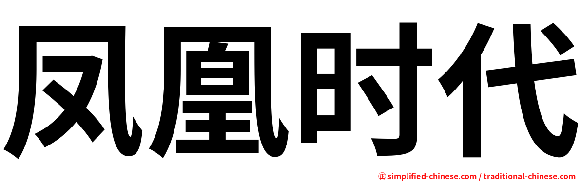 凤凰时代