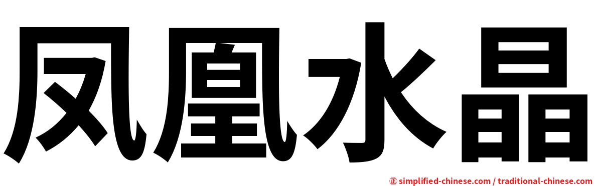 凤凰水晶