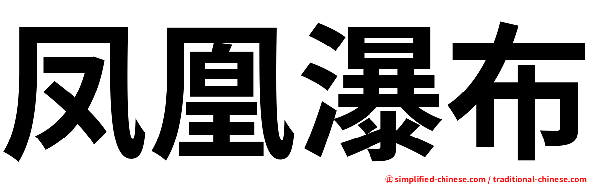 凤凰瀑布