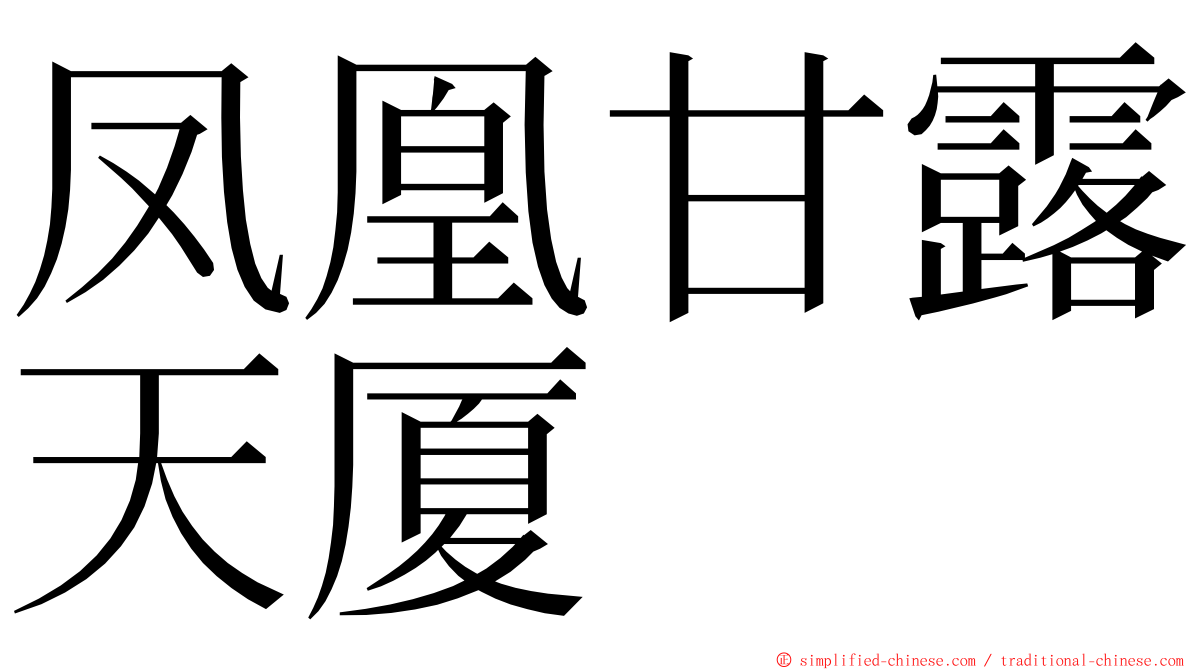 凤凰甘露天厦 ming font