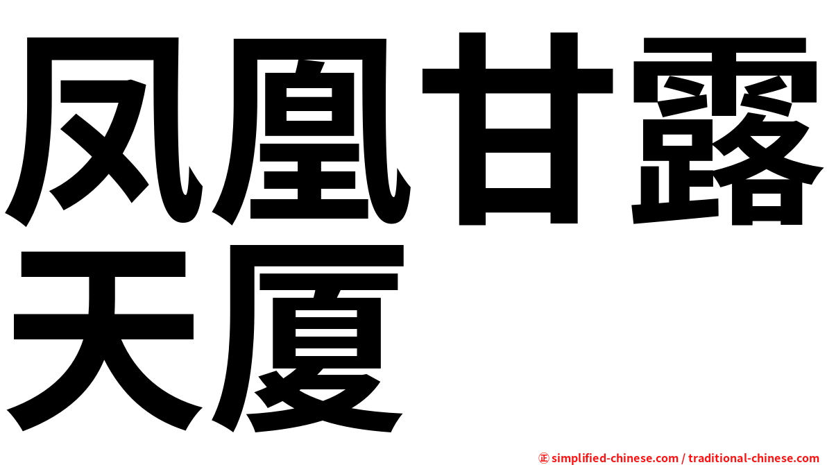 凤凰甘露天厦