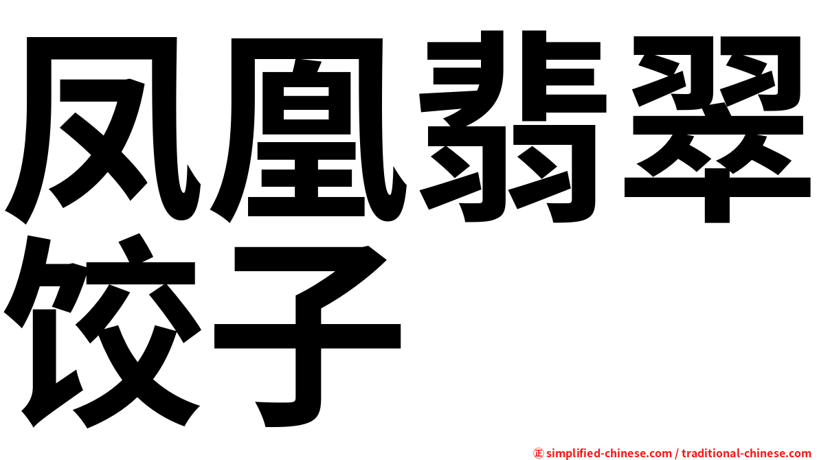 凤凰翡翠饺子