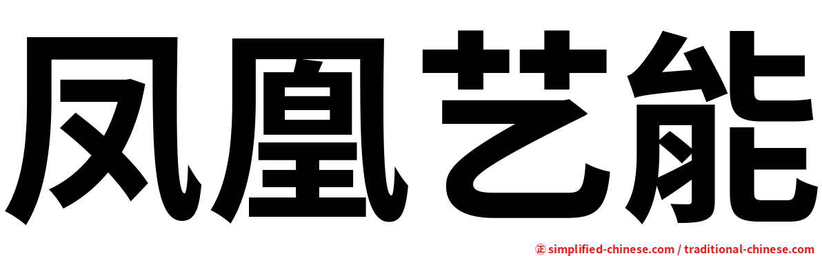 凤凰艺能