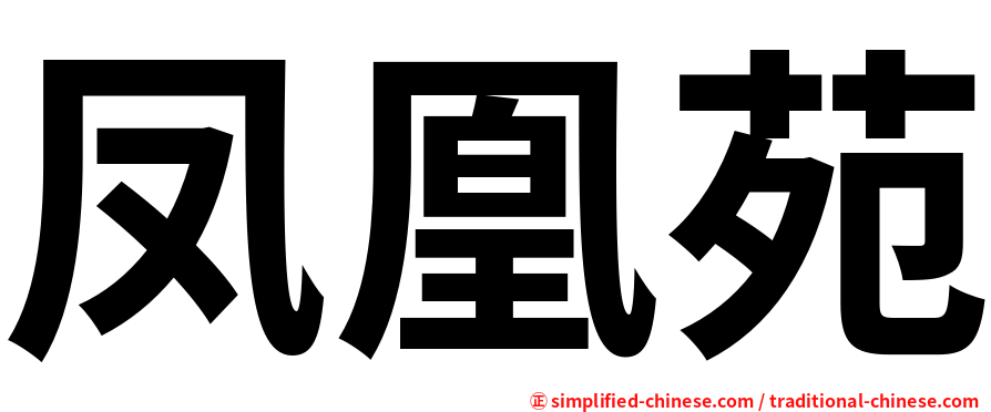 凤凰苑