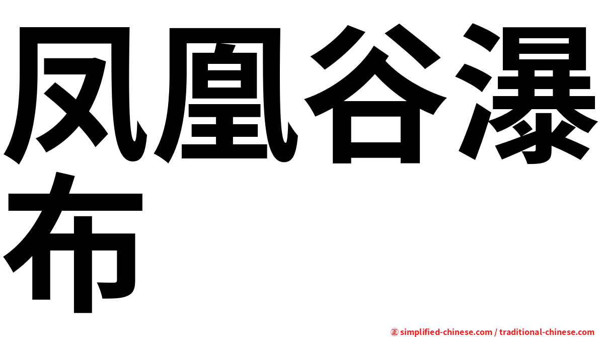 凤凰谷瀑布