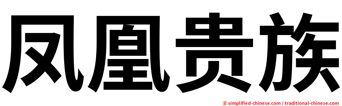 凤凰贵族