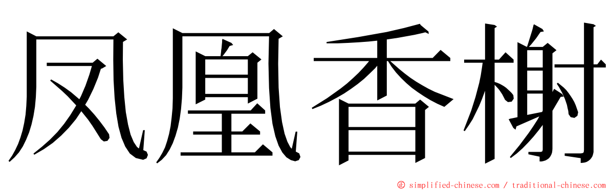 凤凰香榭 ming font