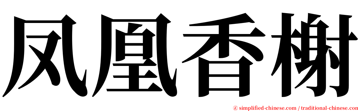 凤凰香榭 serif font