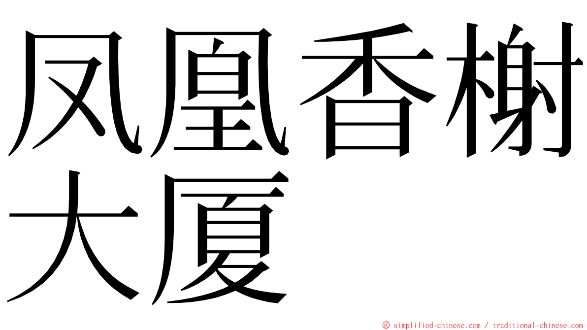 凤凰香榭大厦 ming font