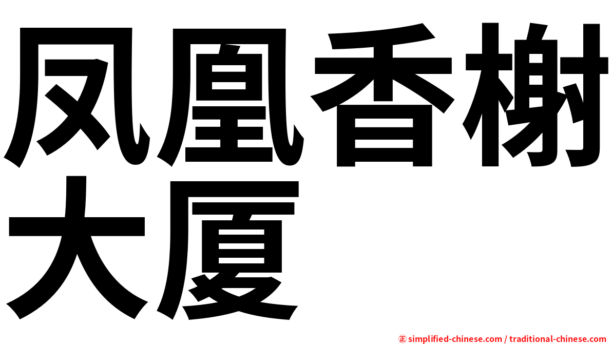 凤凰香榭大厦