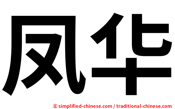 凤华
