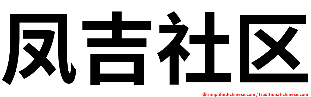 凤吉社区