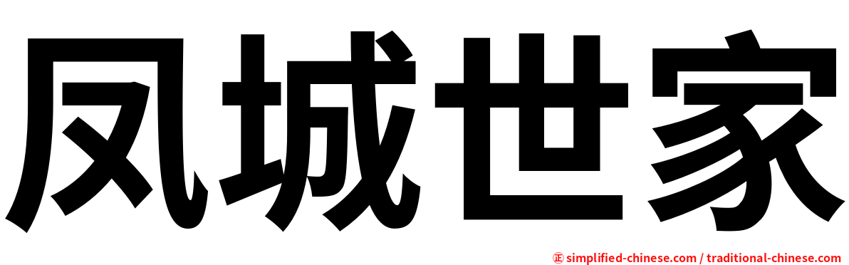 凤城世家