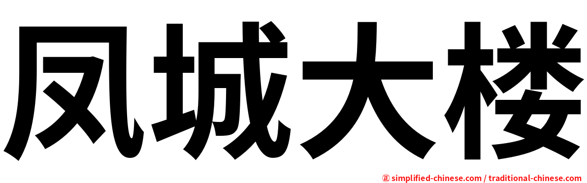 凤城大楼