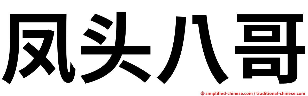 凤头八哥