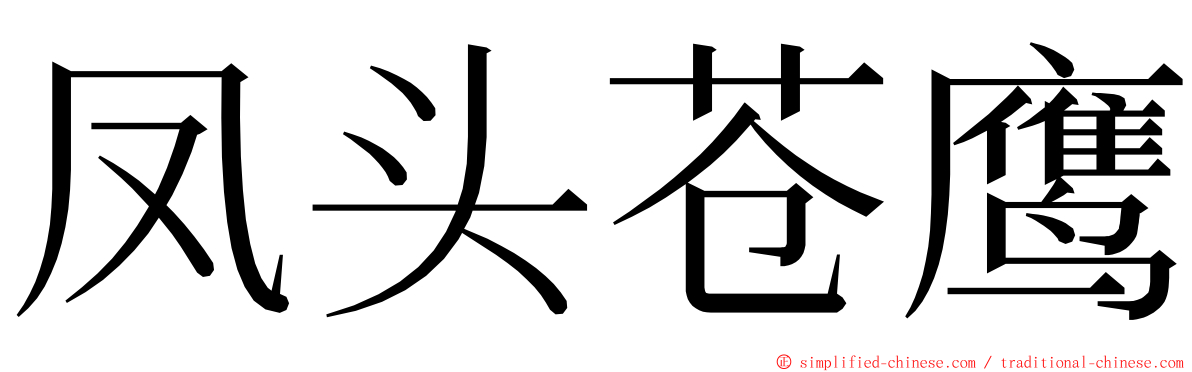 凤头苍鹰 ming font