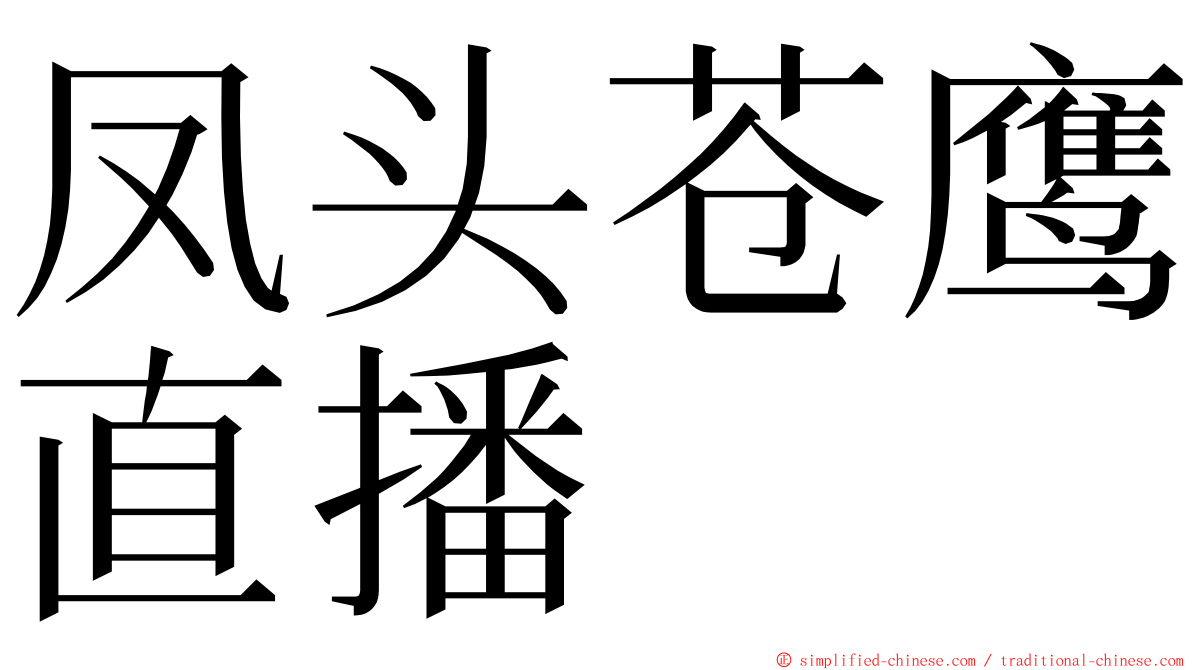 凤头苍鹰直播 ming font