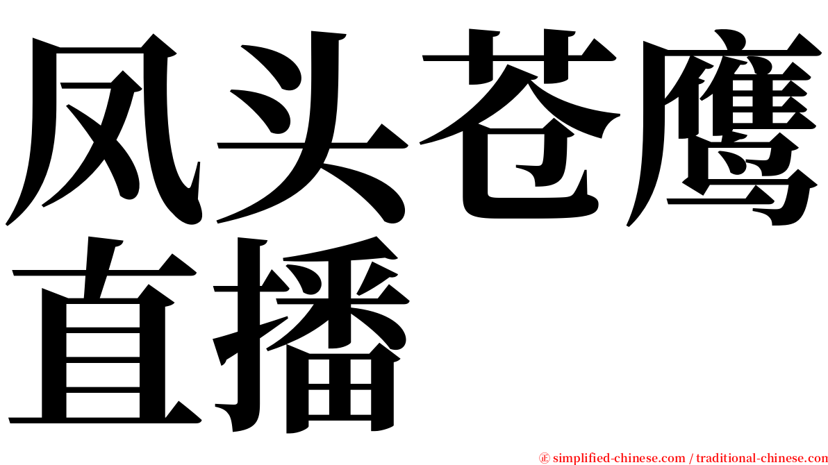凤头苍鹰直播 serif font