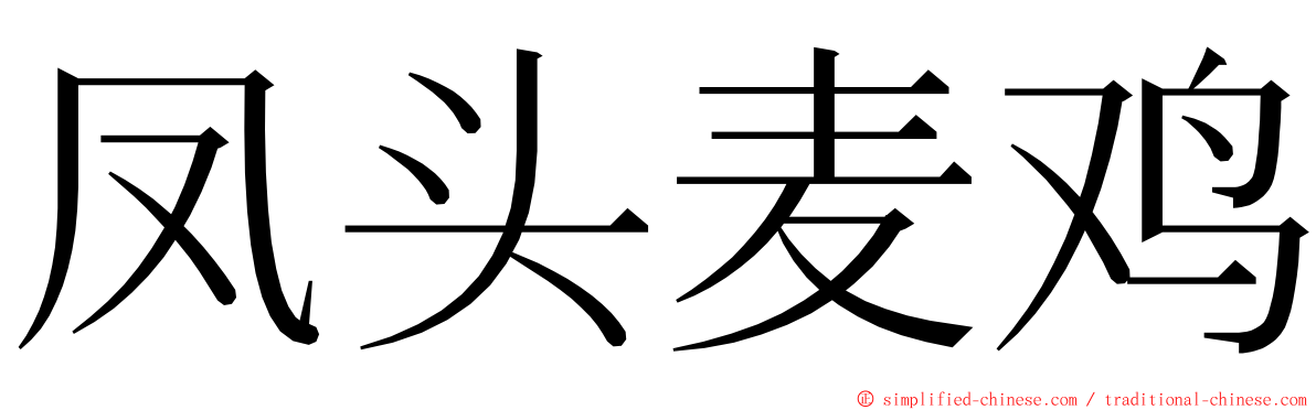 凤头麦鸡 ming font