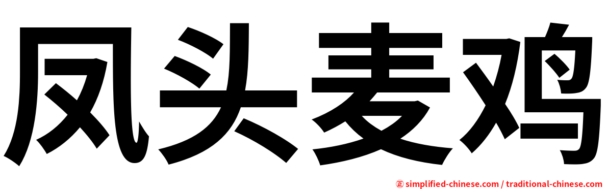 凤头麦鸡