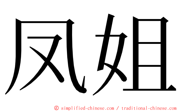 凤姐 ming font