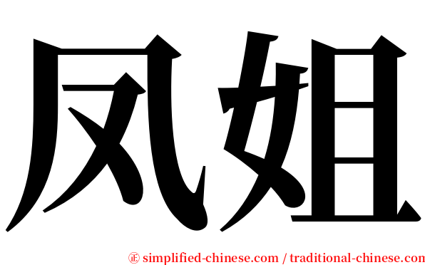 凤姐 serif font