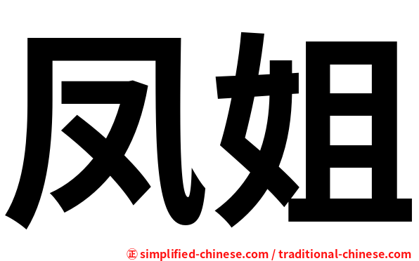 凤姐