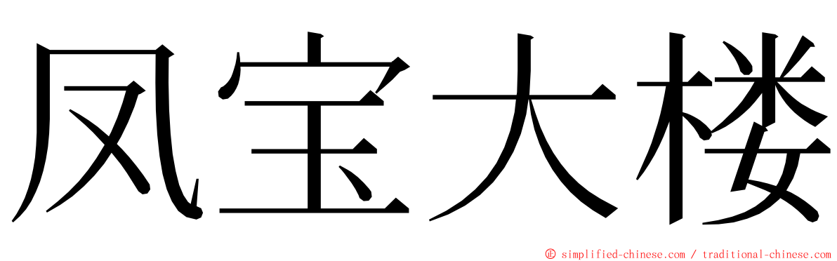 凤宝大楼 ming font