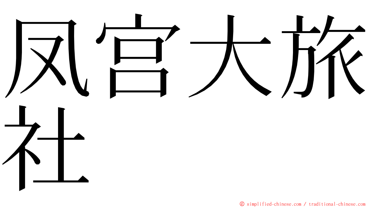 凤宫大旅社 ming font