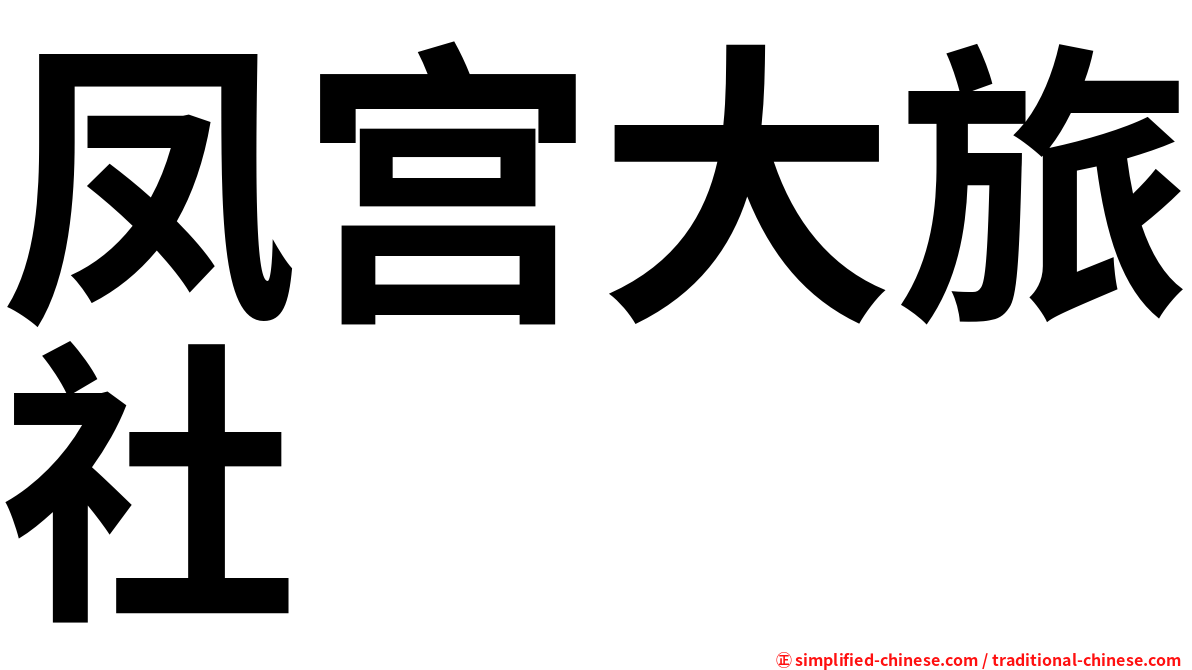 凤宫大旅社