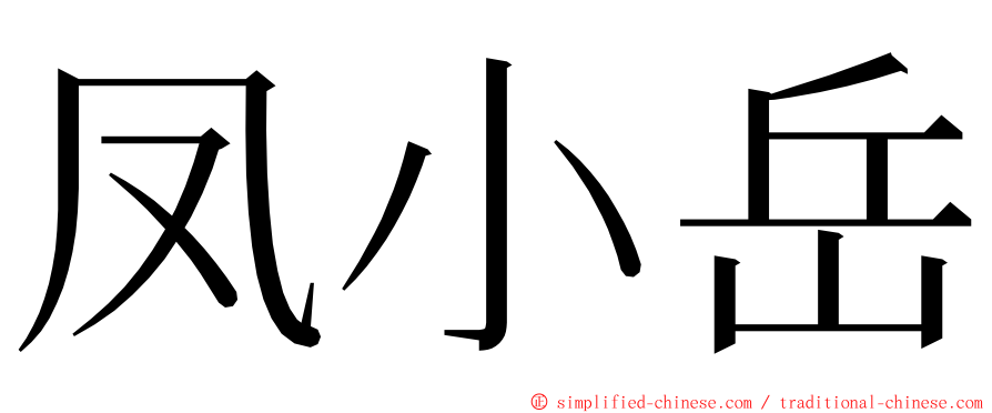凤小岳 ming font