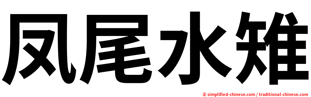 凤尾水雉