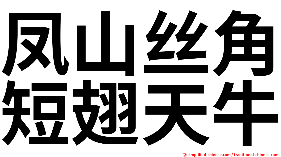 凤山丝角短翅天牛