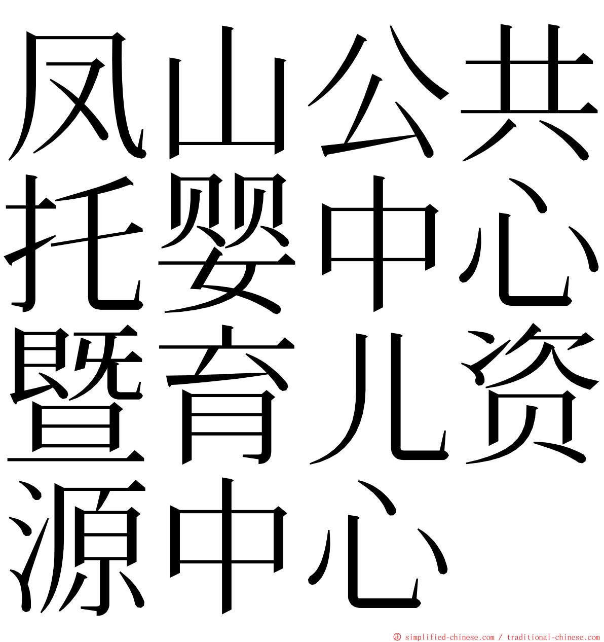 凤山公共托婴中心暨育儿资源中心 ming font