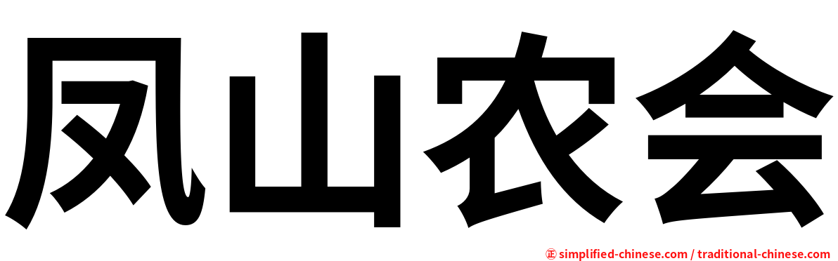 凤山农会