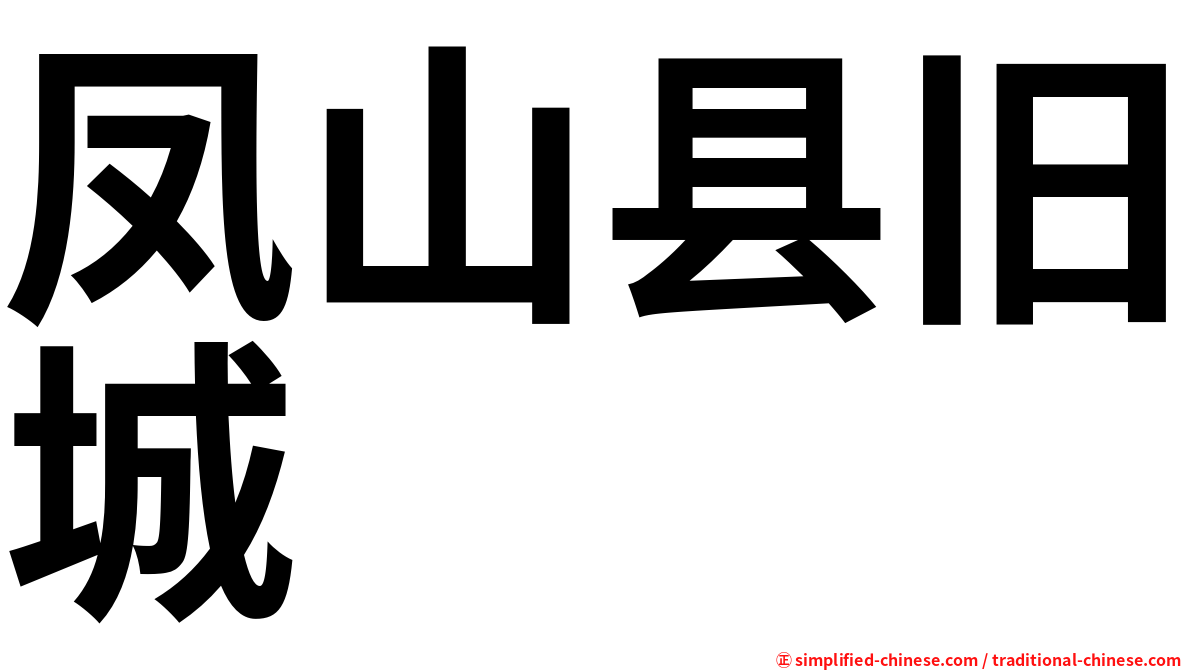 凤山县旧城
