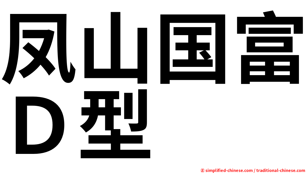 凤山国富Ｄ型
