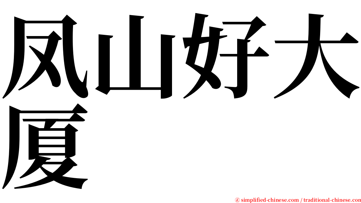 凤山好大厦 serif font