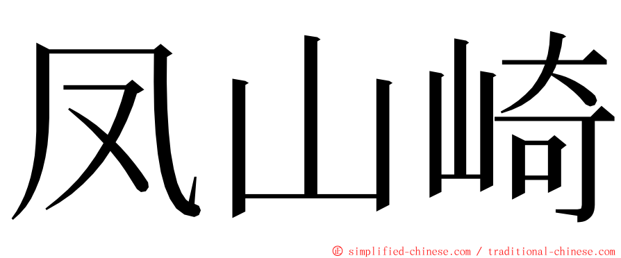 凤山崎 ming font