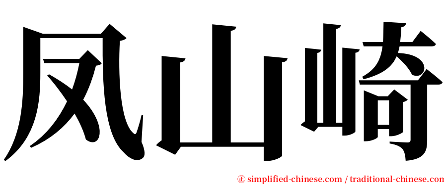 凤山崎 serif font