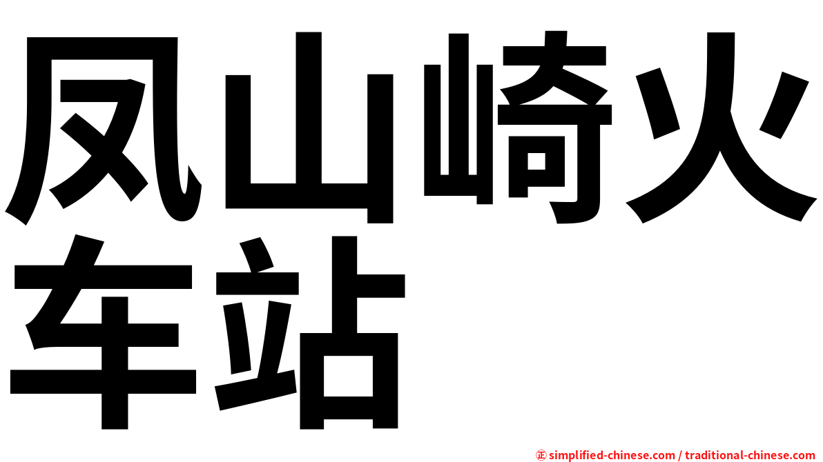 凤山崎火车站